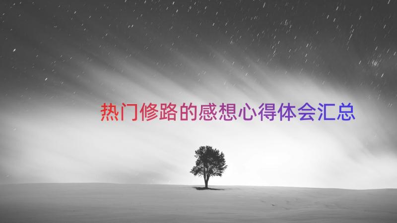 热门修路的感想心得体会（汇总17篇）