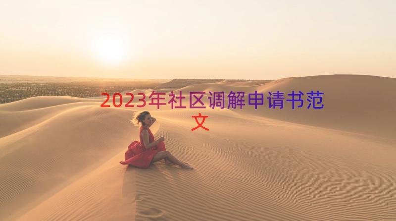 2023年社区调解申请书范文（16篇）