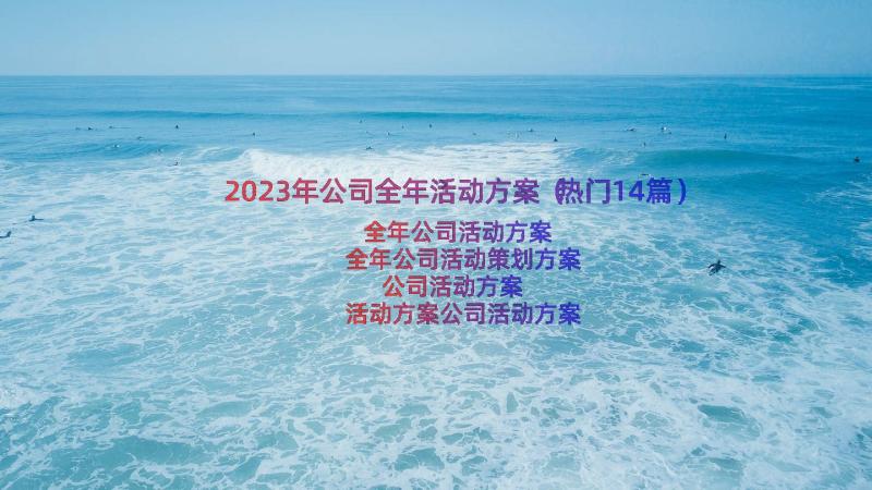 2023年公司全年活动方案（热门14篇）