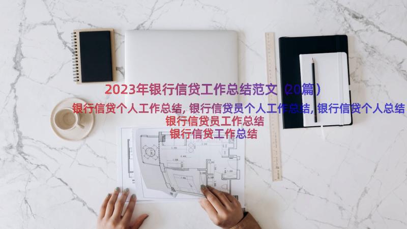 2023年银行信贷工作总结范文（20篇）