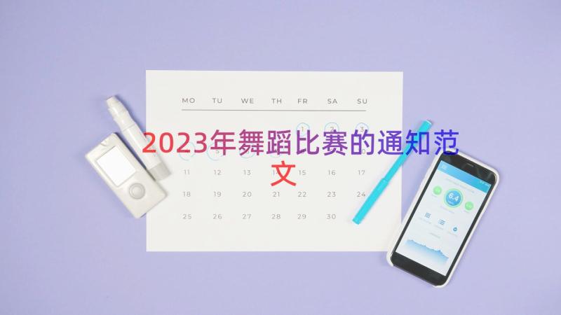 2023年舞蹈比赛的通知范文（14篇）