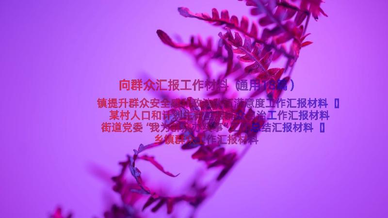 向群众汇报工作材料（通用18篇）