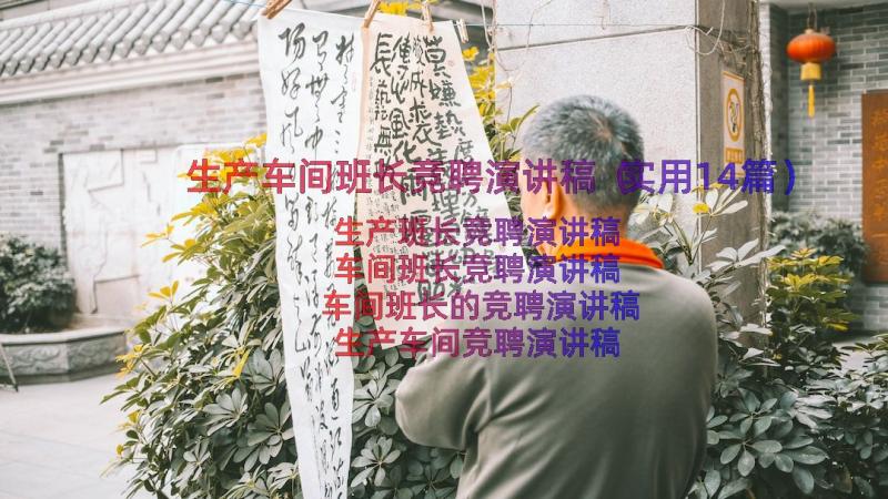 生产车间班长竞聘演讲稿（实用14篇）