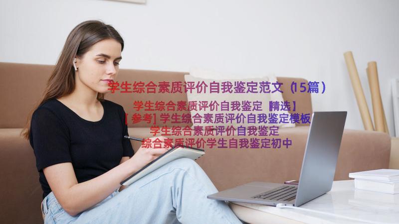 学生综合素质评价自我鉴定范文（15篇）