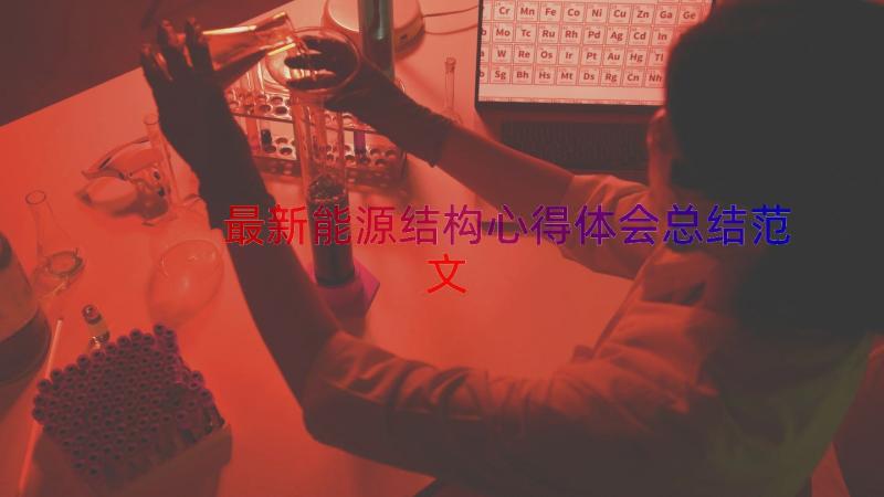 最新能源结构心得体会总结范文（15篇）