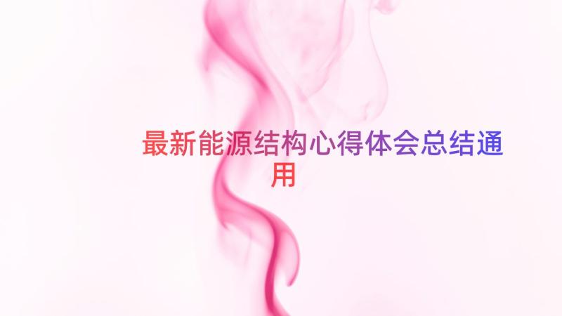 最新能源结构心得体会总结（通用18篇）