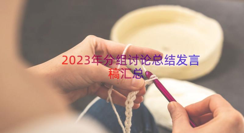 2023年分组讨论总结发言稿汇总