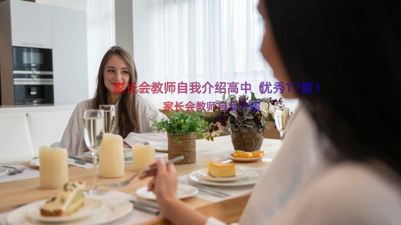 家长会教师自我介绍高中（优秀17篇）