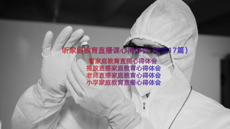 听家庭教育直播课心得体会（优质17篇）