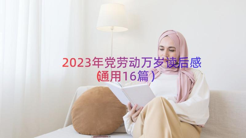 2023年党劳动万岁读后感（通用16篇）