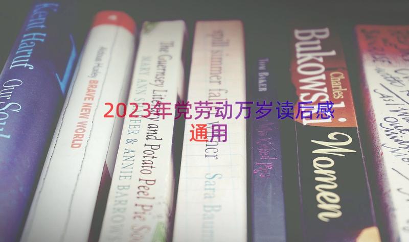 2023年党劳动万岁读后感（通用17篇）