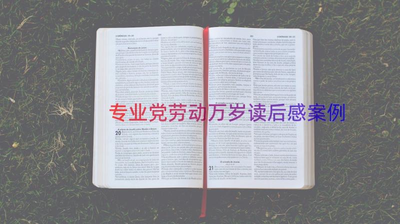 专业党劳动万岁读后感（案例17篇）