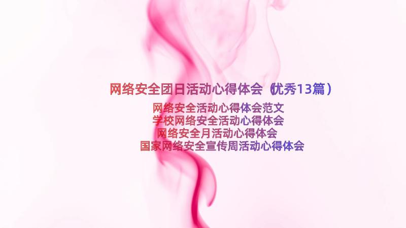 网络安全团日活动心得体会（优秀13篇）