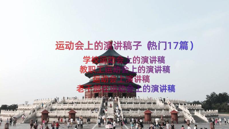 运动会上的演讲稿子（热门17篇）