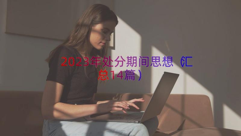 2023年处分期间思想（汇总14篇）