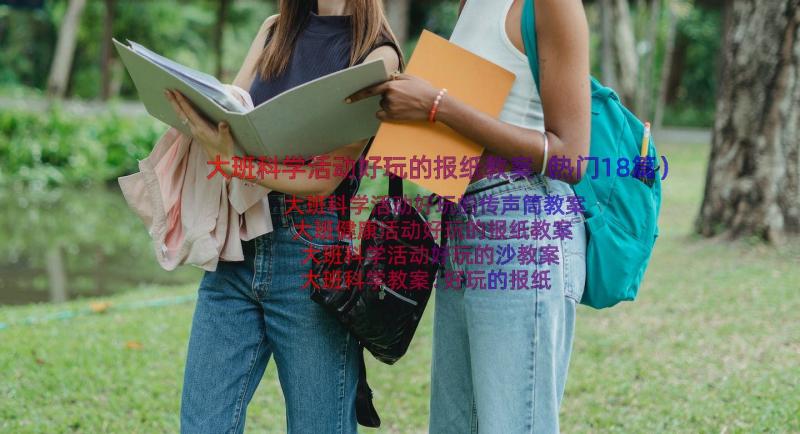 大班科学活动好玩的报纸教案（热门18篇）