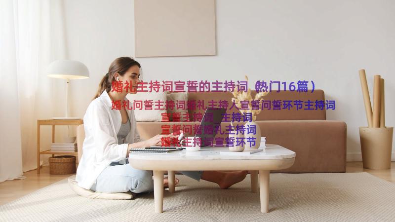 婚礼主持词宣誓的主持词（热门16篇）