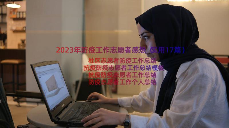 2023年防疫工作志愿者感想（实用17篇）