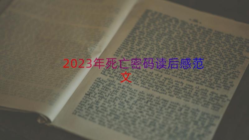 2023年死亡密码读后感范文（15篇）