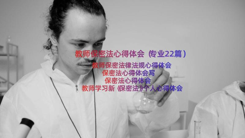 教师保密法心得体会（专业22篇）