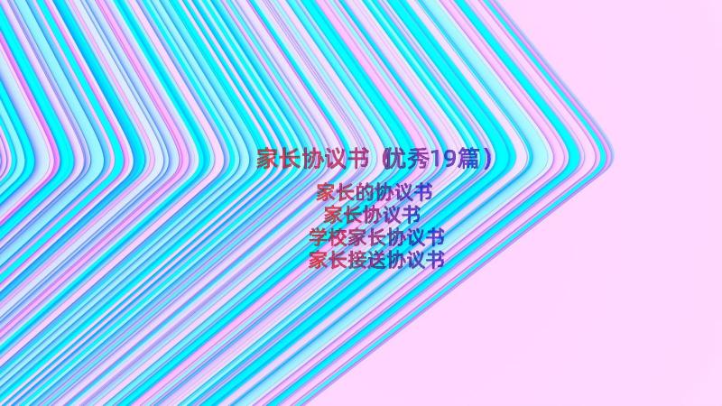 家长协议书（优秀19篇）