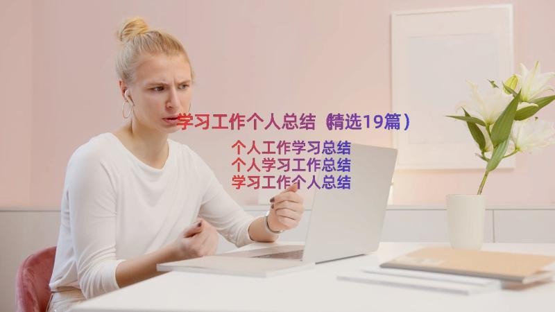 学习工作个人总结（精选19篇）