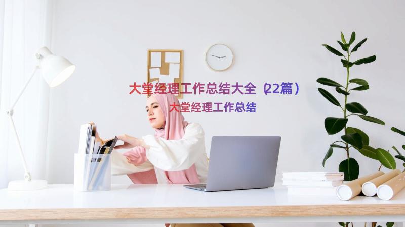 大堂经理工作总结大全（22篇）