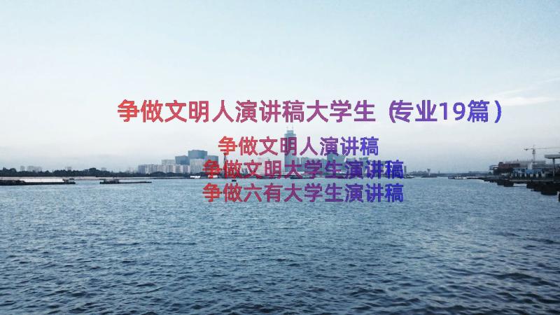 争做文明人演讲稿大学生（专业19篇）