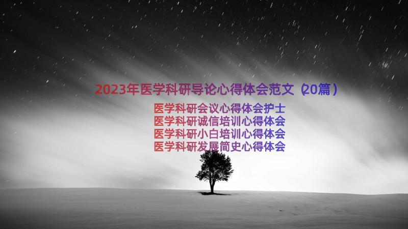 2023年医学科研导论心得体会范文（20篇）