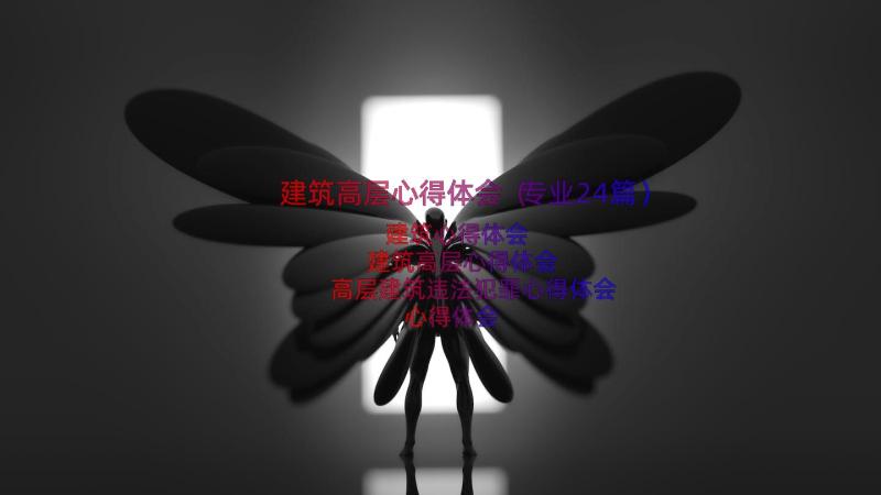 建筑高层心得体会（专业24篇）