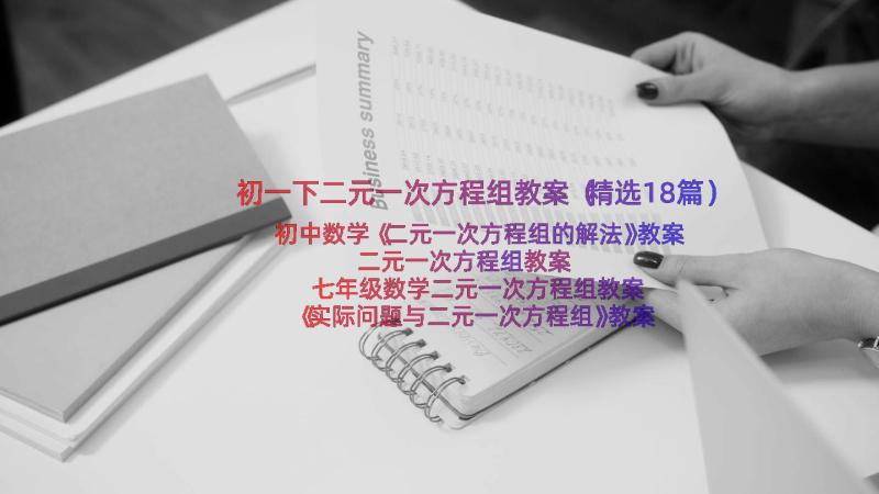 初一下二元一次方程组教案（精选18篇）