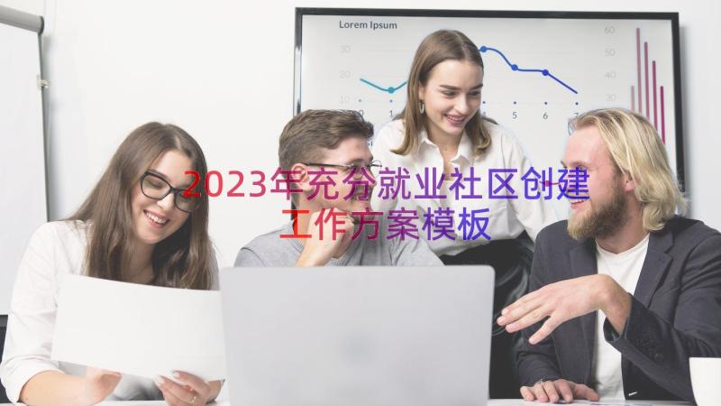 2023年充分就业社区创建工作方案（模板16篇）