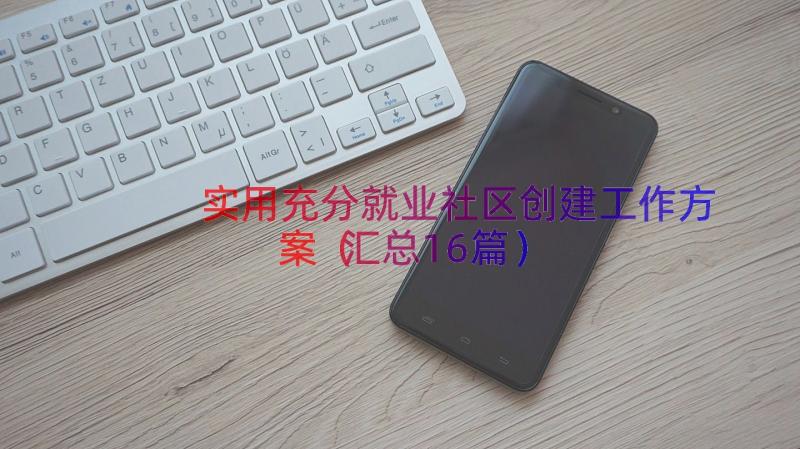 实用充分就业社区创建工作方案（汇总16篇）