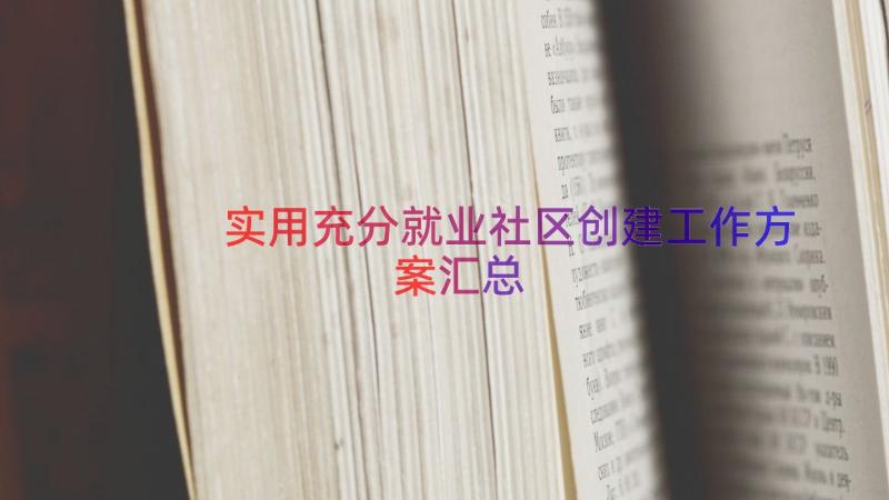 实用充分就业社区创建工作方案（汇总15篇）