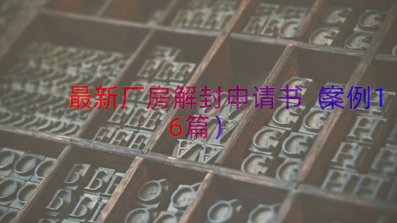 最新厂房解封申请书（案例16篇）