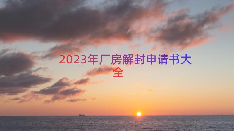 2023年厂房解封申请书大全（17篇）