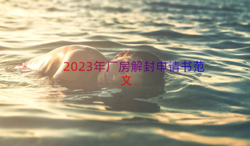 2023年厂房解封申请书范文（17篇）