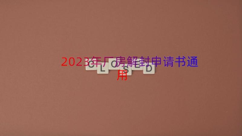 2023年厂房解封申请书（通用13篇）