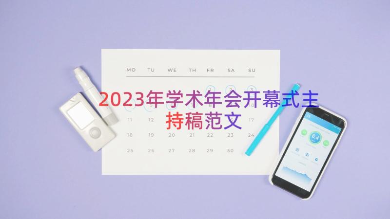 2023年学术年会开幕式主持稿范文（14篇）