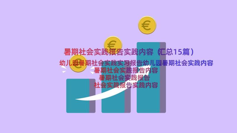 暑期社会实践报告实践内容（汇总15篇）