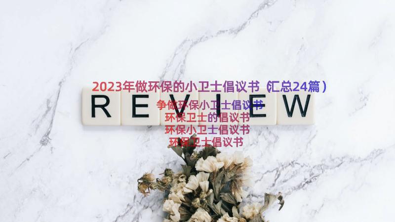 2023年做环保的小卫士倡议书（汇总24篇）