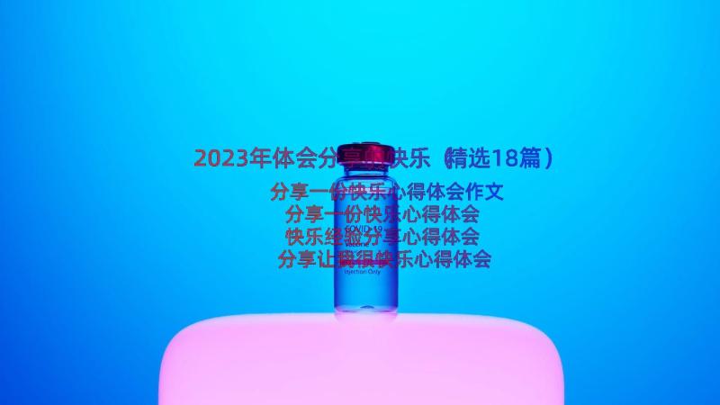 2023年体会分享的快乐（精选18篇）