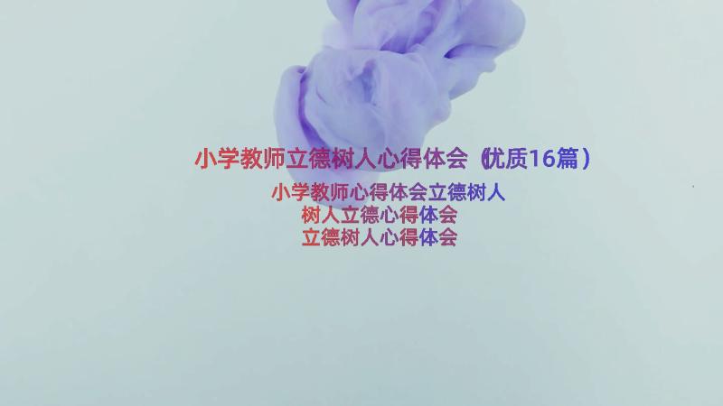 小学教师立德树人心得体会（优质16篇）