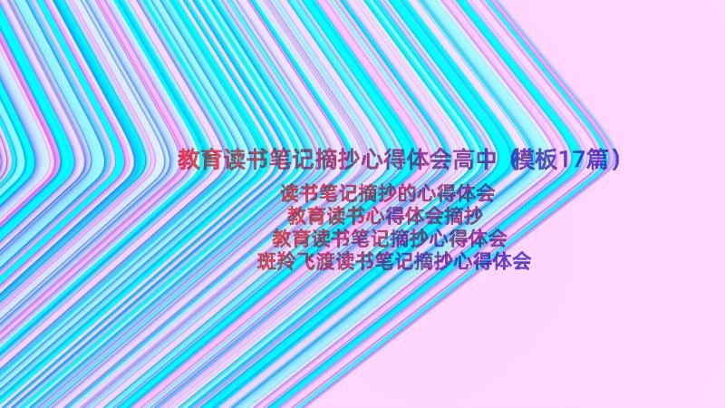 教育读书笔记摘抄心得体会高中（模板17篇）