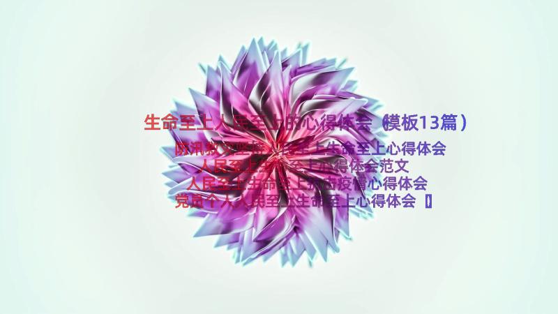 生命至上人民至上的心得体会（模板13篇）