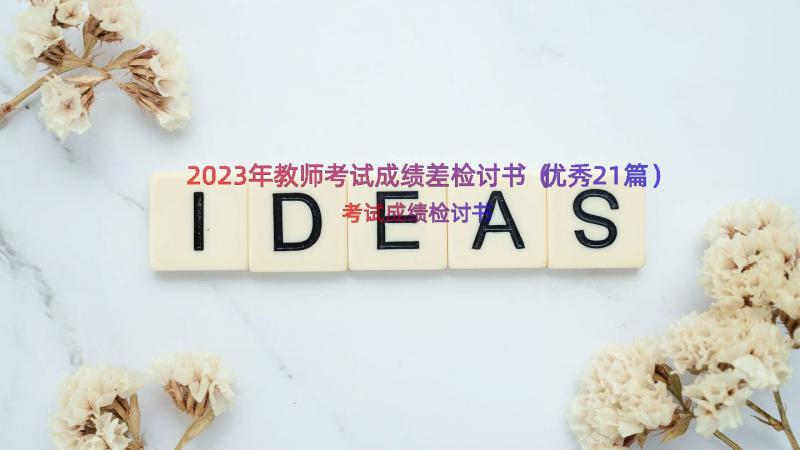 2023年教师考试成绩差检讨书（优秀21篇）