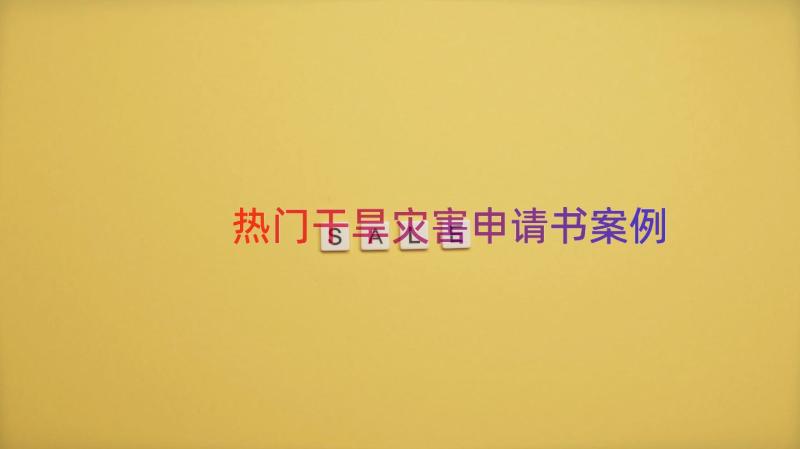 热门干旱灾害申请书（案例17篇）