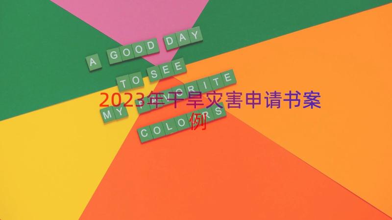 2023年干旱灾害申请书（案例13篇）