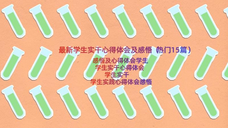 最新学生实干心得体会及感悟（热门15篇）