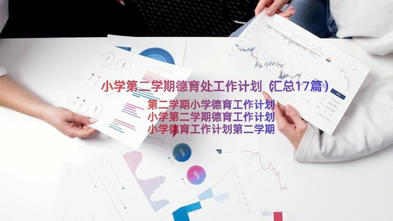 小学第二学期德育处工作计划（汇总17篇）